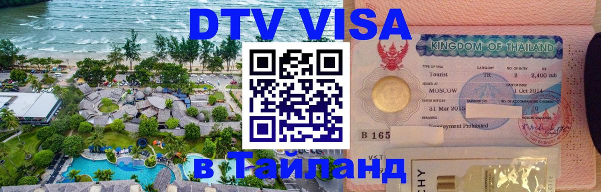 DTV Visa Thailand — прайс и условия, виза без дополнительных документов - Сан-Хосе  04.10.2025 
