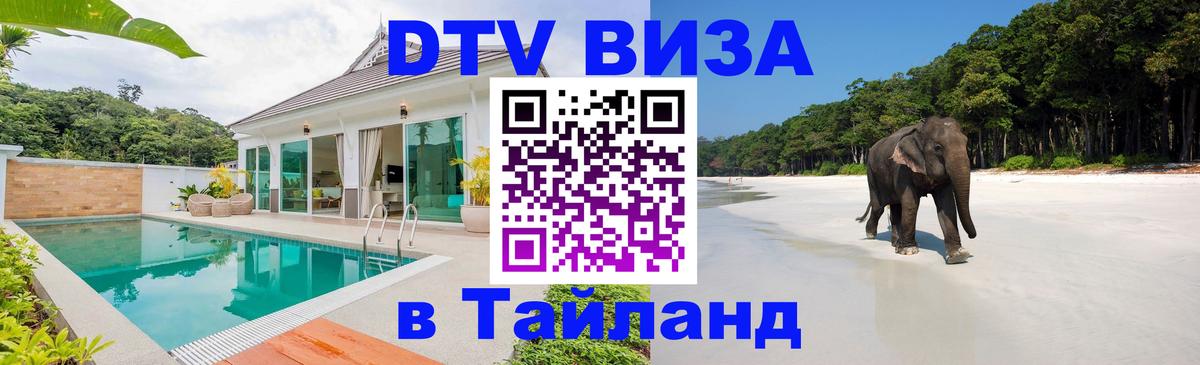 ДТВ VISA Тайланд для фрилансеров 