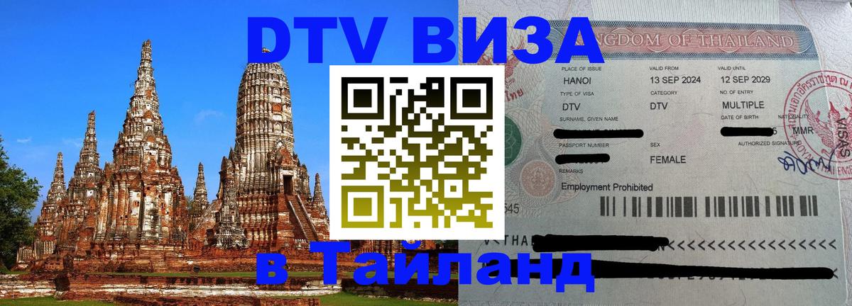 DTV виза Тайланд 